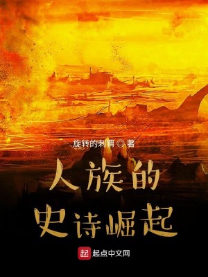 Bìa truyện Nhân Tộc Đích Sử Thi Quật Khởi (人族的史诗崛起)