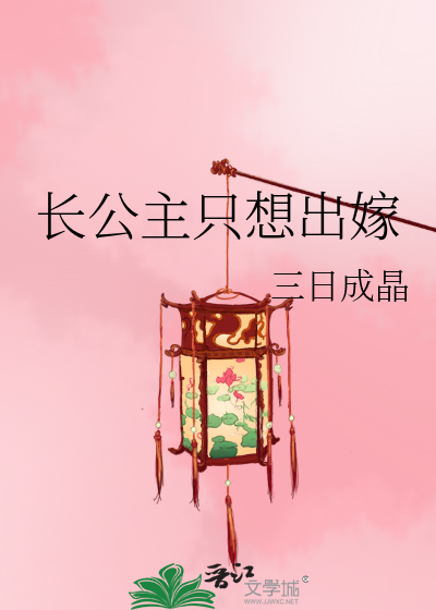 Bìa truyện Trường Công Chủ Chích Tưởng Xuất Giá (长公主只想出嫁)