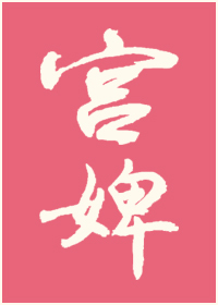 Bìa truyện Không Gian Chi Cung Tì Hữu Hỉ (空间之宫婢有喜)