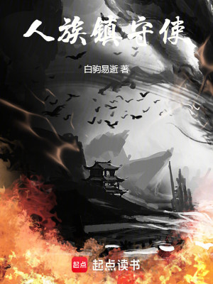 Bìa truyện Nhân Tộc Trấn Thủ Sử (人族镇守使)