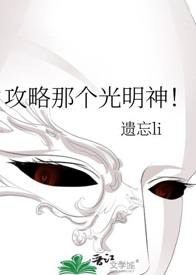Bìa truyện Công Lược Na Cá Quang Minh Thần (攻略那个光明神！)