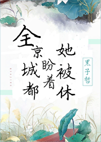Bìa truyện Toàn Kinh Thành Đô Phán Trứ Tha Bị Hưu (全京城都盼着她被休)