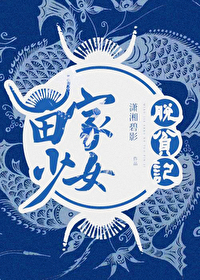 Bìa truyện Miêu Gia Thiếu Nữ Thoát Bần Kí (苗家少女脱贫记)