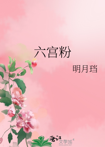 Bìa truyện Lục Cung Phấn (六宫粉)