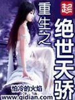 Bìa truyện Trọng Sinh Chi Tuyệt Thế Thiên Kiêu (重生之绝世天骄)