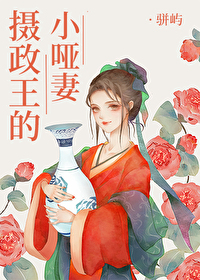 Bìa truyện Nhiếp Chính Vương Đích Tiểu Ách Thê (摄政王的小哑妻)