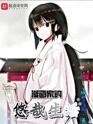 Bìa truyện Mạn Họa Gia Đích Du Tai Sinh Hoạt (漫画家的悠哉生活)