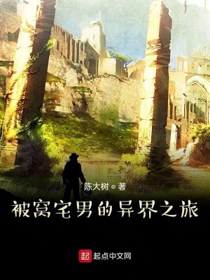 Bìa truyện Bị Oa Trạch Nam Đích Dị Giới Chi Lữ (被窝宅男的异界之旅)