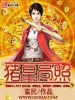 Bìa truyện Trư Tinh Cao Chiếu (猪星高照)