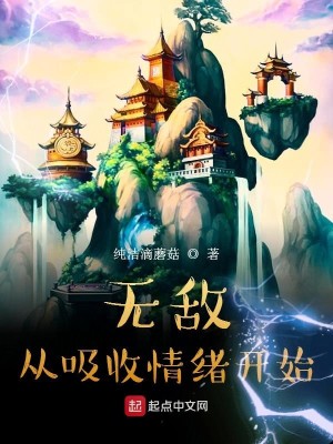 Bìa truyện Vô Địch Tòng Hấp Thu Tình Tự Khai Thủy (无敌从吸收情绪开始)