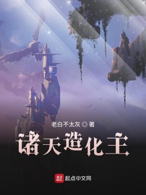 Bìa truyện Chư Thiên Tạo Hóa Chủ (诸天造化主)