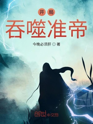 Bìa truyện Khai Cục Thôn Phệ Chuẩn Đế (开局吞噬准帝)