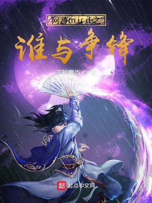 Bìa truyện Võng Du Mud Chi Thùy Dữ Tranh Phong (网游mud之谁与争锋)