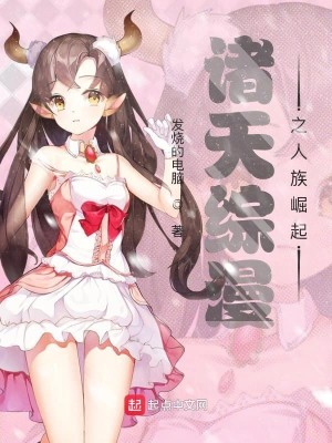 Bìa truyện Chư Thiên Tống Mạn Chi Nhân Tộc Quật Khởi (诸天综漫之人族崛起)