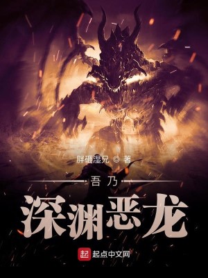 Bìa truyện Ngô Nãi Thâm Uyên Ác Long (吾乃深渊恶龙)