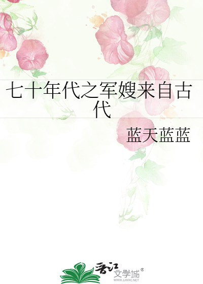 Bìa truyện Thất Thập Niên Đại Chi Quân Tẩu Lai Tự Cổ Đại (七十年代之军嫂来自古代)