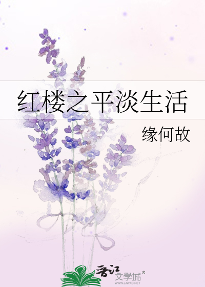 Bìa truyện Hồng Lâu Chi Bình Đạm Sinh Hoạt (红楼之平淡生活)