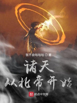 Bìa truyện Chư Thiên Tòng Bắc Đế Khai Thủy (诸天从北帝开始)