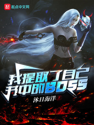 Bìa truyện Ngã Đề Thủ Liễu Tự Kỷ Thư Trung Đích Boss (我提取了自己书中的BOSS)