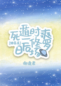 Bìa truyện Tống Anh Mĩ Tử Độn Nhất Thời Sảng Nhật Hậu Tu La Trường ([综英美]死遁一时爽，日后修罗场)