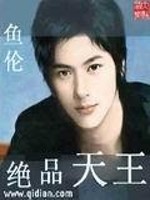 Bìa truyện Tuyệt Phẩm Thiên Vương (绝品天王)