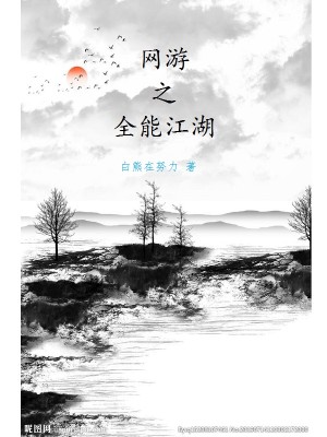 Bìa truyện Võng Du Chi Toàn Năng Giang Hồ (网游之全能江湖)