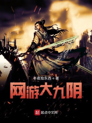 Bìa truyện Võng Du Đại Cửu Âm (网游大九阴)