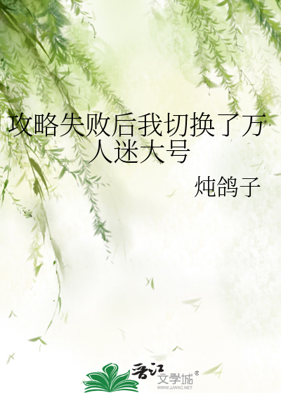 Bìa truyện Công Lược Thất Bại Hậu Ngã Thiết Hoán Liễu Vạn Nhân Mê Đại Hào (攻略失败后我切换了万人迷大号)