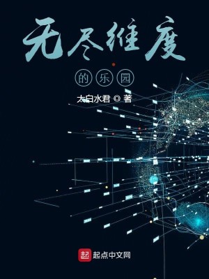 Bìa truyện Vô Tận Duy Độ Đích Nhạc Viên (无尽维度的乐园)