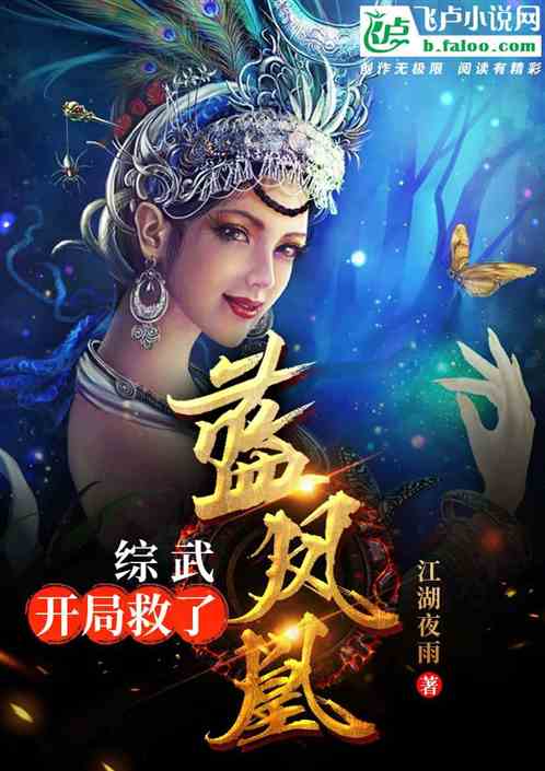 Bìa truyện Vũ Hiệp Khai Cục Cứu Liễu Lam Phượng Hoàng (武侠：开局救了蓝凤凰)