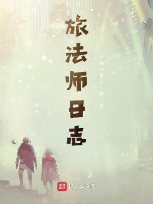 Bìa truyện Lữ Pháp Sư Nhật Chí (旅法师日志)