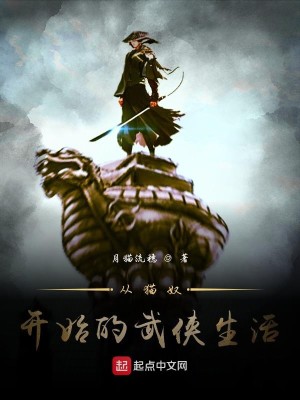 Bìa truyện Tòng Miêu Nô Khai Thủy Đích Vũ Hiệp Sinh Hoạt (从猫奴开始的武侠生活)