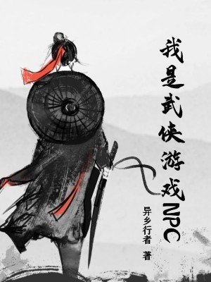 Bìa truyện Ngã Thị Vũ Hiệp Du Hí Npc (我是武侠游戏NPC)