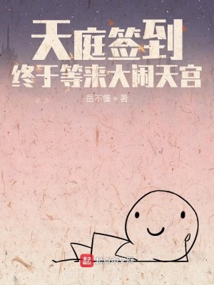 Bìa truyện Thiên Đình Thiêm Đáo Chung Vu Đẳng Lai Đại Náo Thiên Cung (天庭签到，终于等来大闹天宫)
