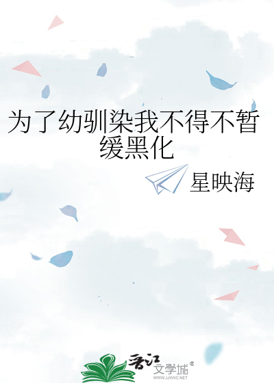 Bìa truyện Vi Liễu Ấu Tuần Nhiễm Ngã Bất Đắc Bất Tạm Hoãn Hắc Hóa (为了幼驯染我不得不暂缓黑化)