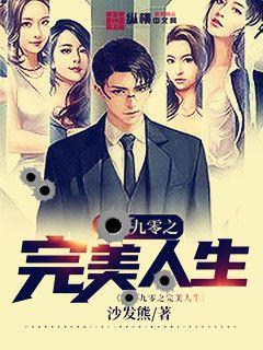 Bìa truyện Cửu Linh Chi Hoàn Mĩ Nhân Sinh (九零之完美人生)