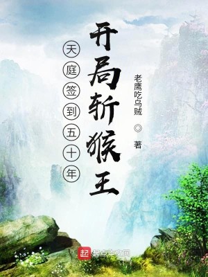 Bìa truyện Tây Du Thiêm Đáo Ngũ Thập Niên Khai Cục Trảm Hầu Vương (西游签到五十年，开局斩猴王)