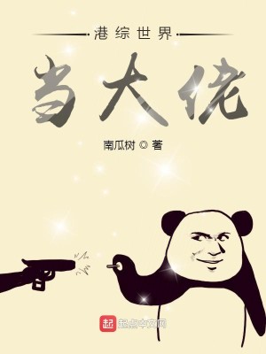 Bìa truyện Cảng Tống Thế Giới Đương Đại Lão (港综世界当大佬)