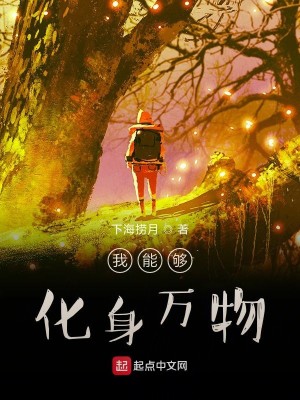 Bìa truyện Ngã Năng Cú Hóa Thân Vạn Vật (我能够化身万物)