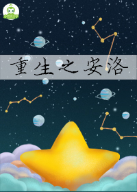Bìa truyện Trọng Sinh Chi An Lạc (重生之安洛)