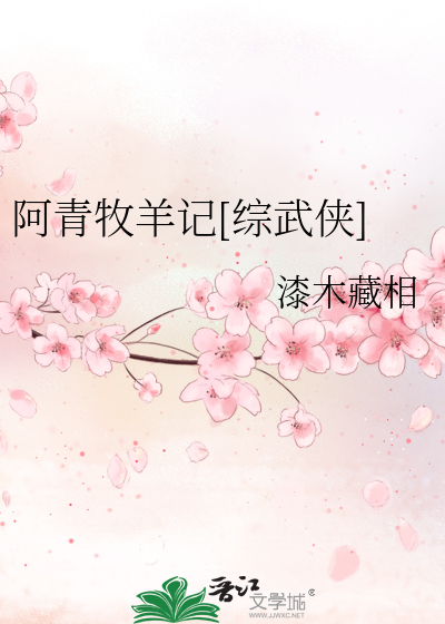 Bìa truyện Biệt Động Ngã Đích Dương Tống Vũ Hiệp (别动我的羊[综武侠])