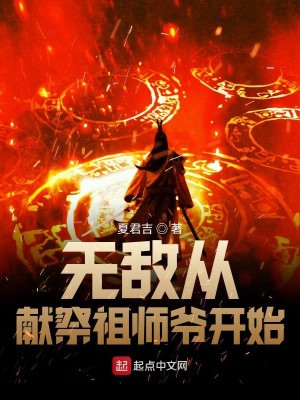 Bìa truyện Vô Địch Tòng Hiến Tế Tổ Sư Gia Khai Thủy (无敌从献祭祖师爷开始)
