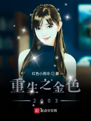 Bìa truyện Trọng Sinh Chi Kim Sắc 2003 (重生之金色2003)