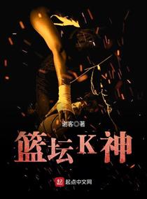 Bìa truyện Lam Đàn K Thần (篮坛K神)