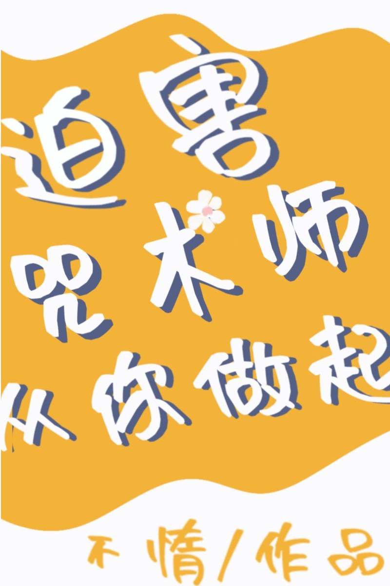 Bìa truyện Bách Hại Chú Thuật Sư Tòng Nhĩ Tố Khởi (迫害咒术师从你做起)