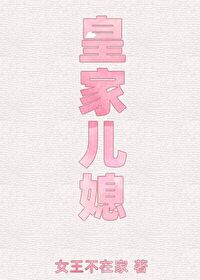 Bìa truyện Hoàng Gia Nhân Tức (皇家儿媳)