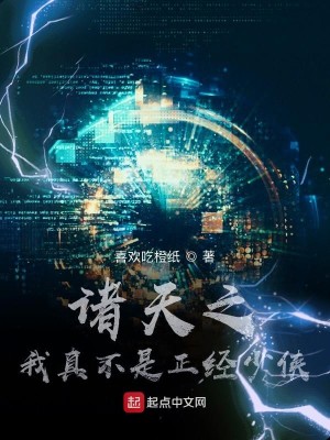 Bìa truyện Chư Thiên Chi Ngã Chân Bất Thị Chính Kinh Thiếu Hiệp (诸天之我真不是正经少侠)