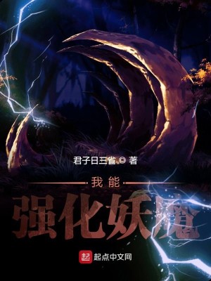 Bìa truyện Ngã Năng Cường Hóa Yêu Ma (我能强化妖魔)