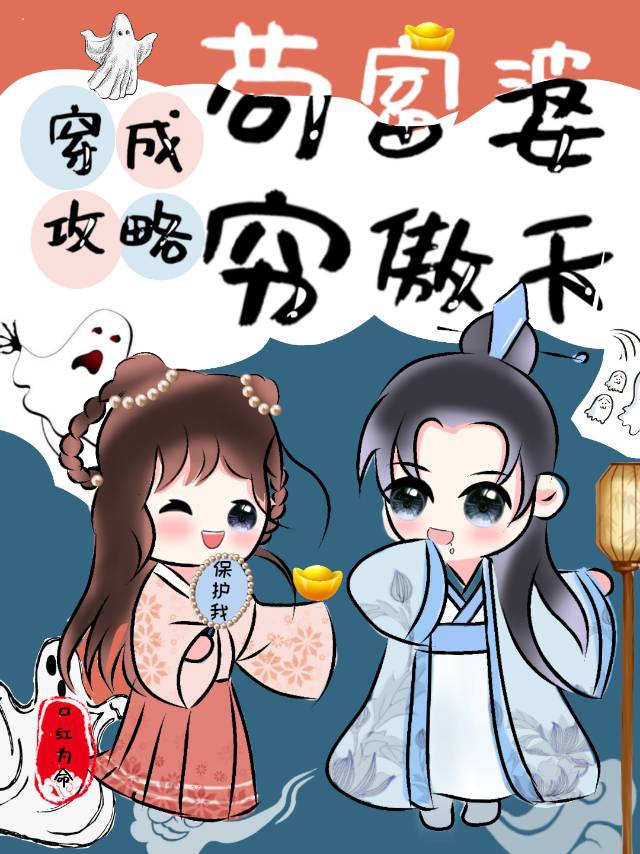 Bìa truyện Xuyên Thành Cẩu Phú Bà Công Lược Cùng Ngạo Thiên (穿成苟富婆攻略穷傲天)