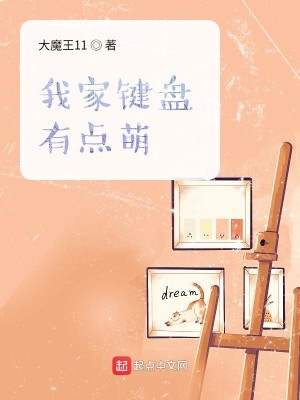 Bìa truyện Ngã Gia Kiện Bàn Hữu Điểm Manh (我家键盘有点萌)